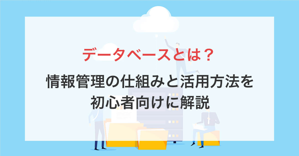 データベースとは?情報管理の仕組みと活用方法を初心者向けに解説