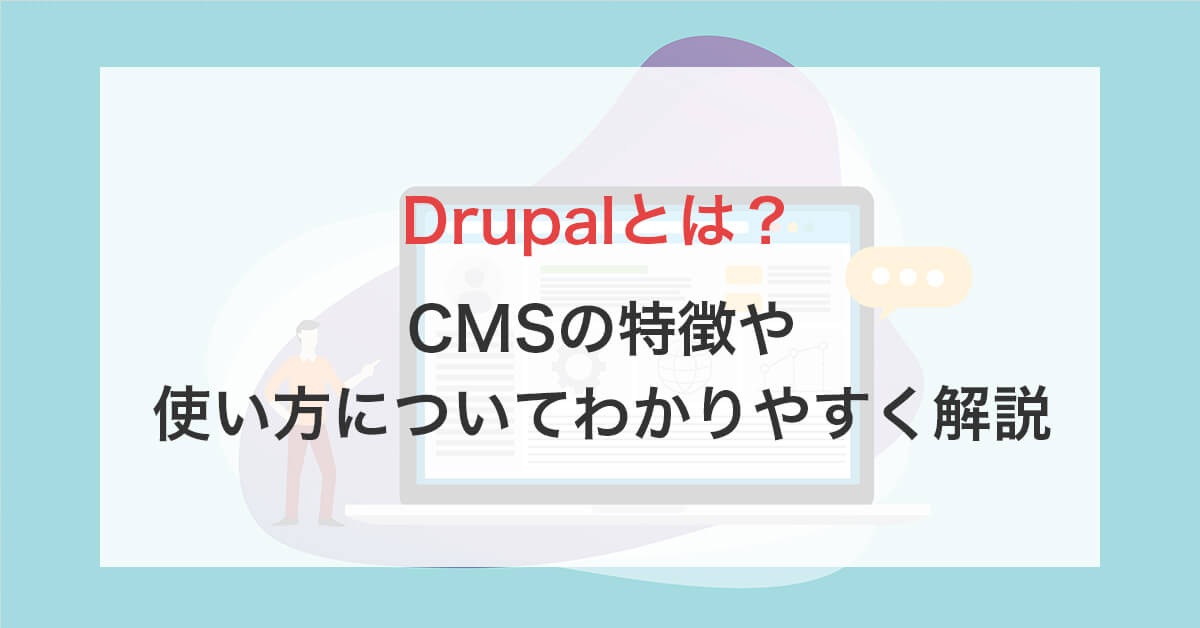 Drupalとは?CMSの特徴や使い方についてわかりやすく解説